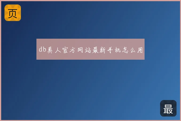 db真人官方网站最新手机怎么用