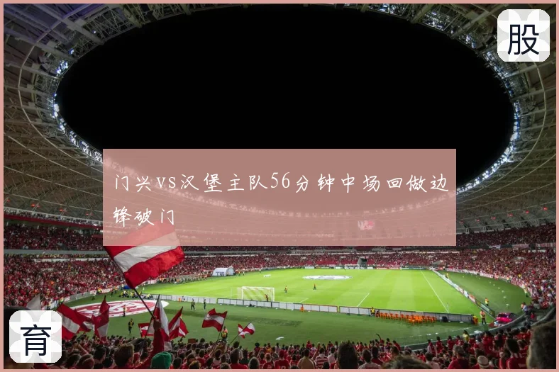 门兴vs汉堡主队56分钟中场回做边锋破门