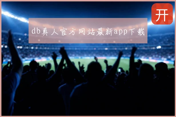 db真人官方网站最新app下载