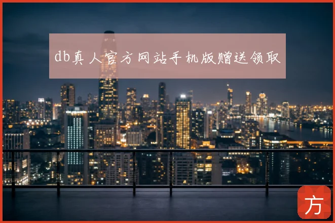 db真人官方网站手机版赠送领取