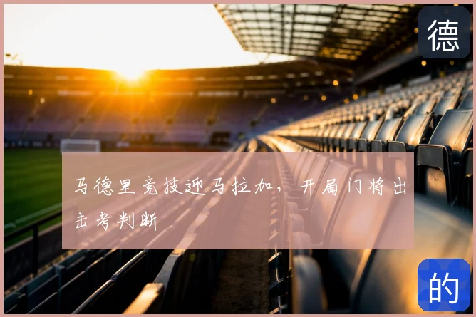 马德里竞技迎马拉加，开局门将出击考判断