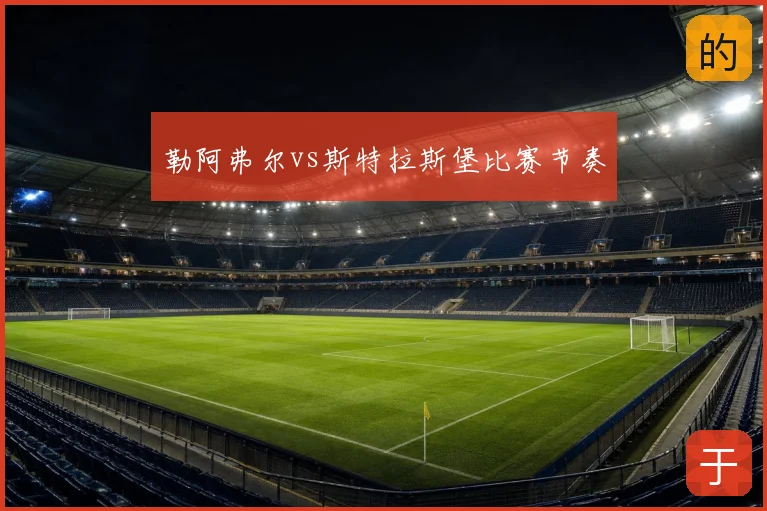 勒阿弗尔vs斯特拉斯堡比赛节奏
