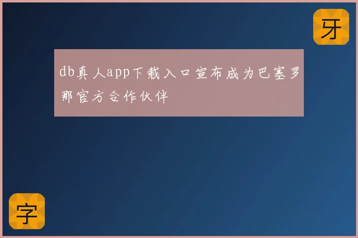 db真人app下载入口宣布成为巴塞罗那官方合作伙伴