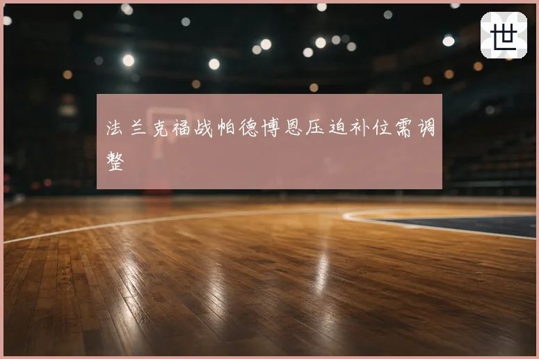 法兰克福战帕德博恩压迫补位需调整