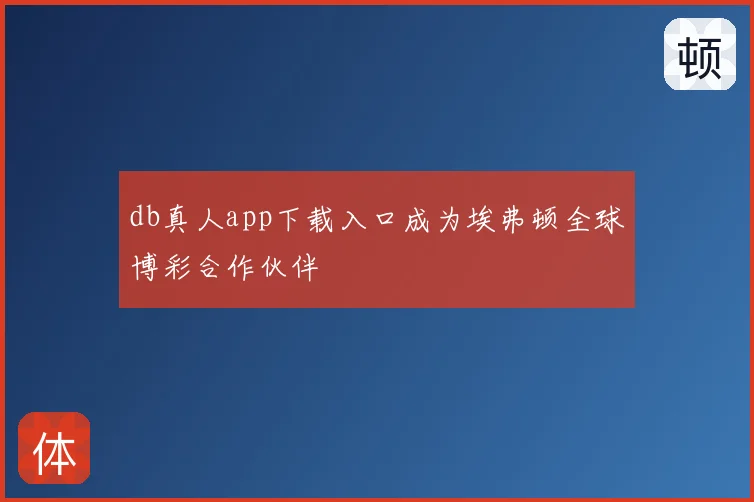 db真人app下载入口成为埃弗顿全球博彩合作伙伴