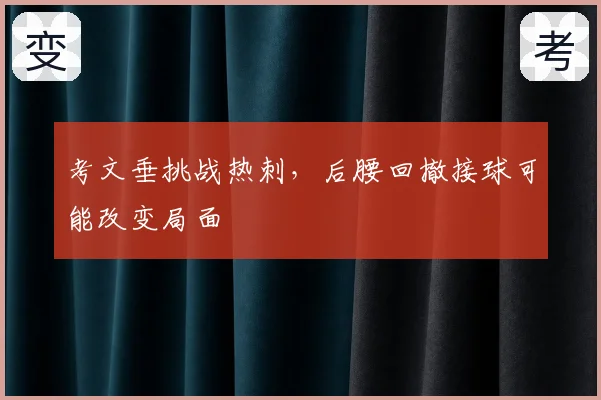考文垂挑战热刺，后腰回撤接球可能改变局面