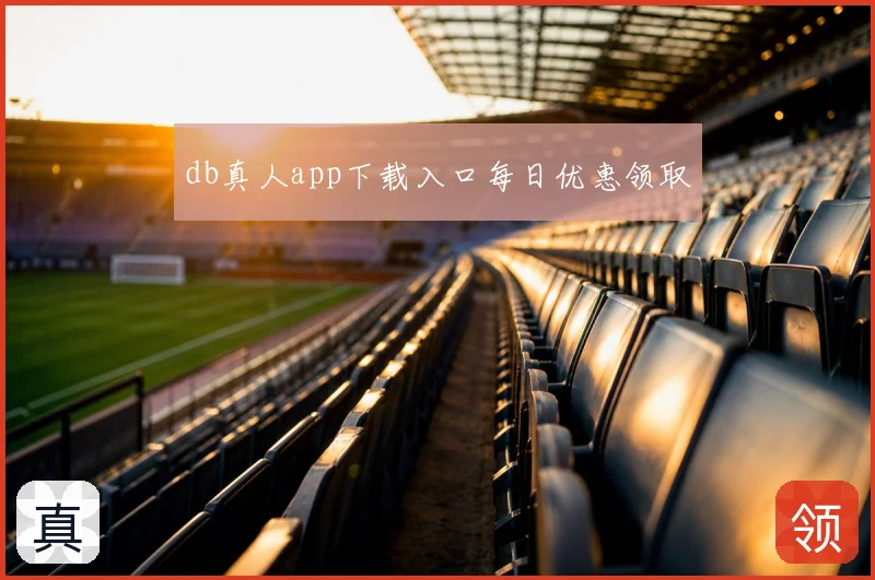 db真人app下载入口每日优惠领取