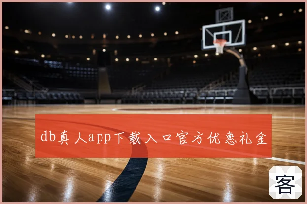 db真人app下载入口官方优惠礼金