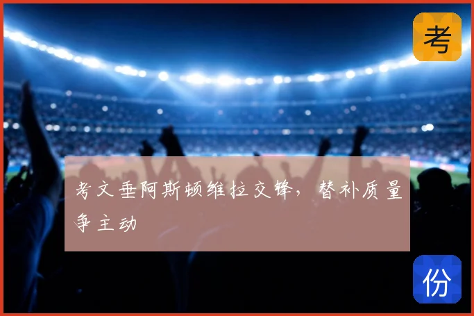 考文垂阿斯顿维拉交锋，替补质量争主动