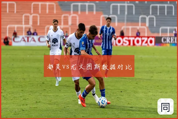 都灵vs尤文图斯数据对比