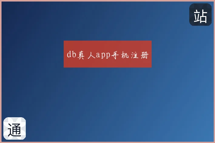 db真人app手机注册