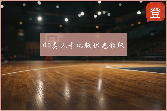 db真人手机版优惠领取