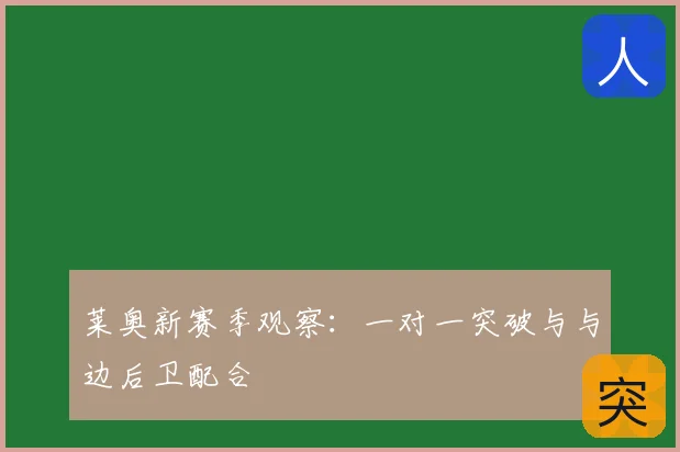 莱奥新赛季观察：一对一突破与与边后卫配合